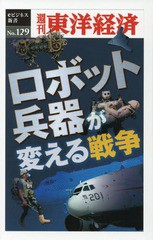 [書籍のメール便同梱は2冊まで]/[書籍]/[オンデマンド版] ロボット兵器が変える戦争 (週刊東洋経済eビジネス新書)/東洋経済新報社/NEOBK-