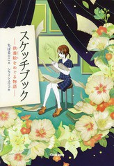 [書籍のゆうメール同梱は2冊まで]/[書籍]/スケッチブック 供養絵をめぐる物語 (ティーンズ文学館)/ちばるりこ/作 シライシユウコ/絵/NEOB