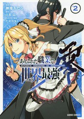 [書籍のメール便同梱は2冊まで]/[書籍]/ありふれた職業で世界最強 零 2 (ガルドコミックス)/神地あたる/漫画 白米良/原作 たかやKi/キャ