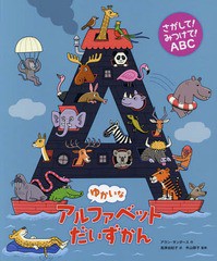 [書籍]/ゆかいなアルファベットだいずかん さがして!みつけて!ABC / 原タイトル:The Alphabet of Alphabets/アラン・サンダース/作 高津