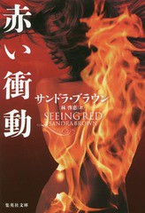 [書籍]/赤い衝動 / 原タイトル:SEEING RED (集英社文庫)/サンドラ・ブラウン/著 林啓恵/訳/NEOBK-2312822