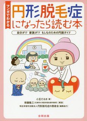 [書籍のメール便同梱は2冊まで]/[書籍]/マンガでわかる円形脱毛症になったら読む本 自分が!?家族が!?もしものための円脱ガイド/小豆だる