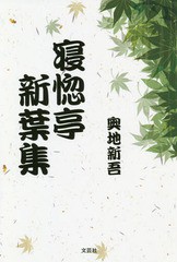 [書籍のゆうメール同梱は2冊まで]/[書籍]/寝惚亭新葉集/奥地新吾/著/NEOBK-2321278