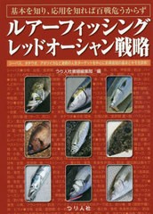 [書籍のメール便同梱は2冊まで]/[書籍]/ルアーフィッシングレッドオーシャン戦略 基本を知り、応用を知れば百戦危うからず シーバス、タ