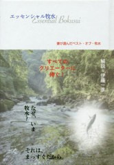 [書籍のゆうメール同梱は2冊まで]/[書籍]/エッセンシャル牧水 妻が選んだベスト・オブ・牧水/若山牧水/著/NEOBK-2410174