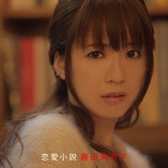 送料無料有/[CD]/藤田麻衣子/恋愛小説 [通常盤]/VICL-64480