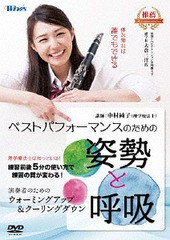 送料無料有/[DVD]/ベストパフォーマンスのための姿勢と呼吸 〜演奏者のためのウォーミングアップ&クーリングダウン〜/趣味教養/BOD-7036