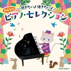 送料無料有/[CD]/聴きたい♪ 弾きたい♪ みんなのピアノ・セレクション 乙女の祈り/となりのトトロ【コロムビアキッズ】/キッズ/COCX-420