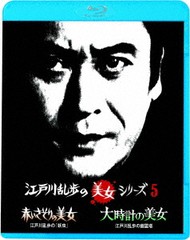 送料無料有/[Blu-ray]/赤いさそりの美女 江戸川乱歩の「妖虫」/大時計の美女 江戸川乱歩の幽霊塔 [廉価版]/TVドラマ/KIXF-1203