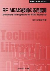 [書籍]/RF MEMS技術の応用展開 普及版 (〔CMCテクニカルライブラリー〕 417 新材料・新素材シリーズ)/大和田