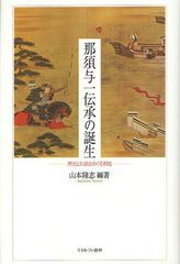 [書籍]/那須与一伝承の誕生 歴史と伝説をめぐる相剋/山本隆志/編著/NEOBK-1088751