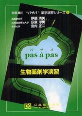 [書籍]/生物薬剤学演習 (京都廣川"パザパ"薬学演習シリーズ)/伊藤清美/共著 荻原琢男/共著 宮内正二/共著/NEOBK-1259311