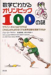 [書籍]数学でわかるオリンピック100の謎 ウサイン・ボルトはどうすればこれ以上がんばらなくても世界記録を更新できるか 