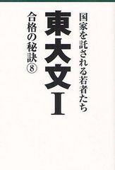 [書籍のゆうメール同梱は2冊まで]/[書籍]東大文1 国家を託される若者たち 8 合格の秘訣/「東大文?」編集委員会/編著/NEOBK-1267071