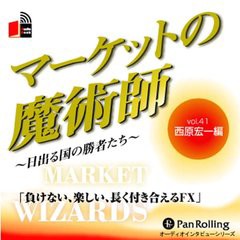 [書籍のゆうメール同梱は2冊まで]/[書籍]/[オーディオブックCD] マーケットの魔術師 〜日出る国の勝者たち〜 Vol.41/西原宏一 / 清水昭男