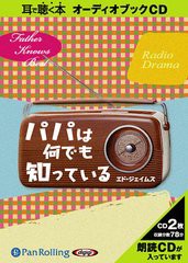 [書籍のゆうメール同梱は2冊まで]/[書籍]/[オーディオブックCD] パパは何でも知っている/エド・ジェイムズ / 大久保ゆう/NEOBK-1327791