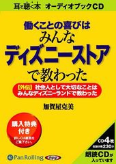 [書籍のゆうメール同梱は2冊まで]/[書籍]/[オーディオブックCD] 働くことの喜びはみんなディズニーストアで教わった/こう書房 / 加賀屋克