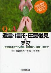 [書籍]/Q&A遺言・信託・任意後見の実務 公正証書作成から税金、遺言執行、遺産分割まで/雨宮則夫/編著 寺尾洋/編著/NEOBK-1344815