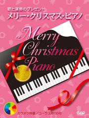 [書籍とのゆうメール同梱不可]/[書籍]/楽譜 メリー・クリスマス・ピアノ (歌と演奏のプレゼント)/中央アート/NEOBK-1362423