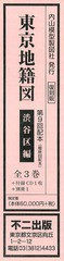 送料無料/[書籍]/東京地籍図 第9回配本 渋谷区編 復刻版 4巻セット/不二出版/NEOBK-1409519