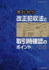 [書籍のゆうメール同梱は2冊まで]/[書籍]早わかり改正犯収法と取引時確認のポイント/香月裕爾/著 細田恵子/実務監修/NEOBK-1440807