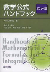 [書籍]/数学公式ハンドブック ポケット版 / 原タイトル:Handbook of mathematical formulas and integrals 原著第3版の翻訳/AlanJeffrey/