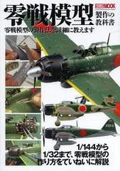 [書籍とのメール便同梱不可]送料無料有/[書籍]/零戦模型製作の教科書 零戦模型の製作法を詳細に教えます 1/144から1/32まで、零戦模型の