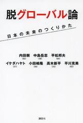 [書籍のゆうメール同梱は2冊まで]/[書籍]/脱グローバル論 日本の未来のつくりかた/内田樹/著 中島岳志/著 平松邦夫/著 イケダハヤト/著 