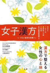 [書籍のゆうメール同梱は2冊まで]/[書籍]/女子漢方 つらい症状を改善 冷え むくみ 便秘・下痢 頭痛 月経前症候群ほか/矢久保修嗣/著 木下