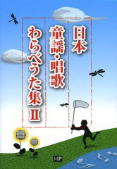 [書籍のゆうメール同梱は2冊まで]/[書籍]/日本童謡・唱歌わらべうた集 2/神田虔十/編著/NEOBK-1604111