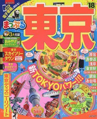 [書籍のゆうメール同梱は2冊まで]/[書籍]/’18 東京 (まっぷるマガジン 関東   7)/昭文社/NEOBK-2065519