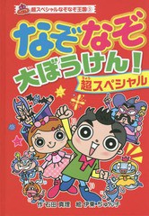 [書籍のゆうメール同梱は2冊まで]/[書籍]/なぞなぞ大ぼうけん!超スペシャル (超スペシャルなぞなぞ王国)/石田真理/作 伊東ぢゅん子/絵/NE