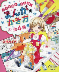 送料無料 書籍 人気漫画家が教える まんがのかき方 全4 久世みずき 著 Neobk の通販はau Pay マーケット Cd Dvd Neowing