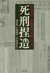 [書籍のゆうメール同梱は2冊まで]/[書籍]/死刑捏造 松山事件・尊厳かけた戦いの末に/藤原聡/著 宮野健男/著/NEOBK-2076023