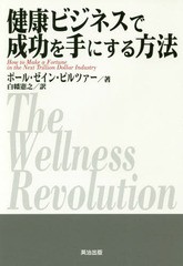 [書籍のゆうメール同梱は2冊まで]/[書籍]/健康ビジネスで成功を手にする方法/ポール・ゼイン・ピルツァー/著 白幡憲之/訳/NEOBK-2082335