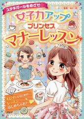 [書籍のメール便同梱は2冊まで]/[書籍]/女子力アッププリンセスマナーレッスン ステキガールをめざせ☆/辰巳渚/監修/NEOBK-2136743