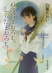 [書籍]/ぬばたまおろち、しらたまおろち (創元推理文庫)/白鷺あおい/著/NEOBK-2137711