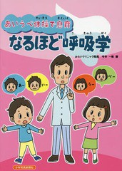 [書籍のメール便同梱は2冊まで]/[書籍]/あいうべ体操で息育なるほど呼吸学/今井一彰/著/NEOBK-2138167