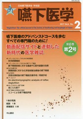 [書籍]/嚥下医学 日本嚥下医学会学会誌 Vol.6No.2(2017)/日本嚥下医学会/編集/NEOBK-2138183