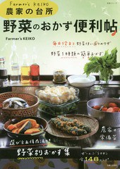 [書籍のゆうメール同梱は2冊まで]/[書籍]/農家の台所 野菜のおかず便利帖 (生活シリーズ)/Farmer’sKEIKO/著/NEOBK-2150983