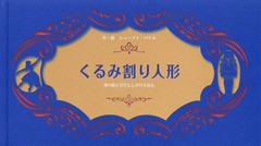 [書籍]/くるみ割り人形 / 原タイトル:The Nutcracker (切り絵とびだししかけえほん)/ショーブナ・パテル/作・絵 ささやまゆうこ/訳/NEOBK