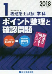 [書籍]/1級建築士試験学科ポイント整理と確認問題 平成30年度版/総合資格学院/編/NEOBK-2163303