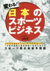 [書籍のゆうメール同梱は2冊まで]/[書籍]/変わる!日本のスポーツビジネス 2020年東京オリンピック・パラリンピックから15兆円規模の基幹