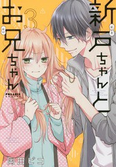 [書籍のゆうメール同梱は2冊まで]/[書籍]/新戸ちゃんとお兄ちゃん 3 (ポラリスCOMICS)/岡田ピコ/著/NEOBK-2206959