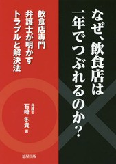 [書籍のゆうメール同梱は2冊まで]/[書籍]/なぜ、飲食店は一年でつぶれるのか? 飲食店専門弁護士が明かすトラブルと解決法/石崎冬貴/著/NE