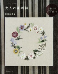 [書籍のメール便同梱は2冊まで]/[書籍]/大人の花刺繍 作品全30点作り方・図案つき/蓬莱和歌子/著/NEOBK-2226175