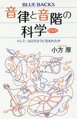 [書籍のメール便同梱は2冊まで]/[書籍]/音律と音階の科学 ドレミ...はどのように生まれたか 新装版 (ブルーバックス)/小方厚/著/NEOBK-22