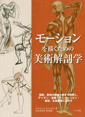 [書籍]/モーションを描くための美術解剖学 関節、筋肉の繊細な動きを理解し、デッサン・漫画・アニメーション・彫刻、生体観察に活かす /