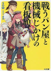 [書籍のゆうメール同梱は2冊まで]/[書籍]/戦うパン屋と機械じかけの看板娘(オートマタンウェイトレス) 8 (HJ文庫)/SOW/著/NEOBK-2236111