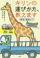 [書籍のメール便同梱は2冊まで]/[書籍]/キリンの運びかた、教えます 電車と病院も!?/岩貞るみこ/文 たら子/絵/NEOBK-2241463